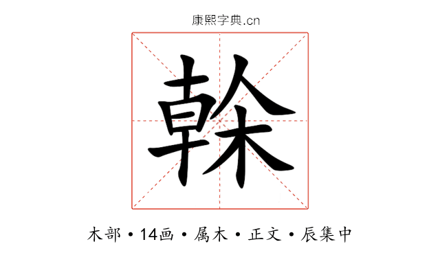 榦