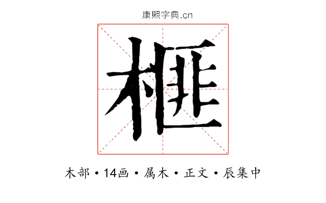 榧