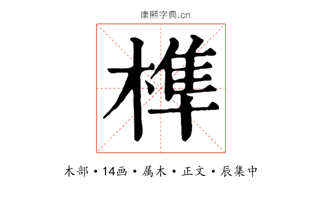 榫