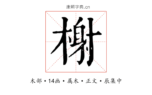 榭