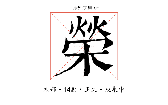 榮