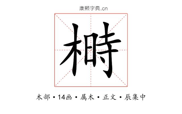 榯
