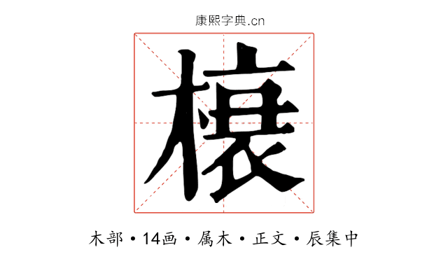 榱