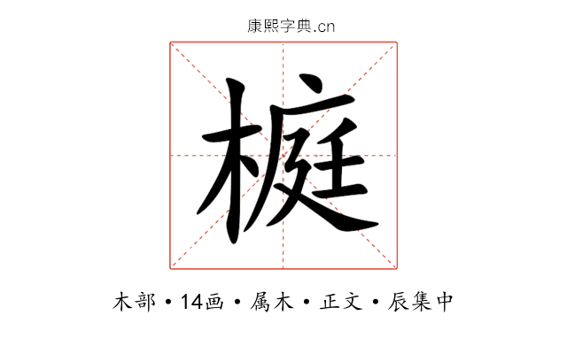 榳