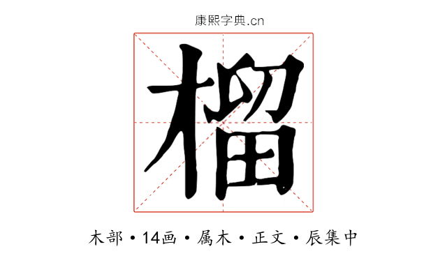 榴