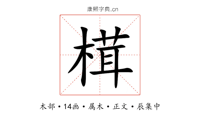 榵