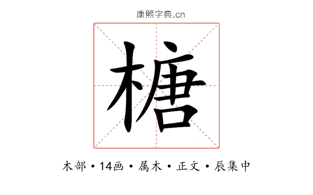 榶