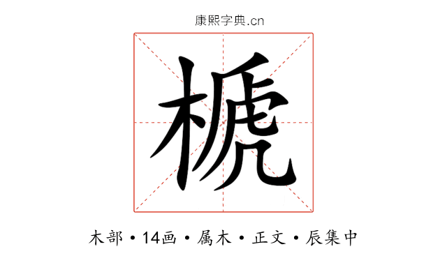 榹