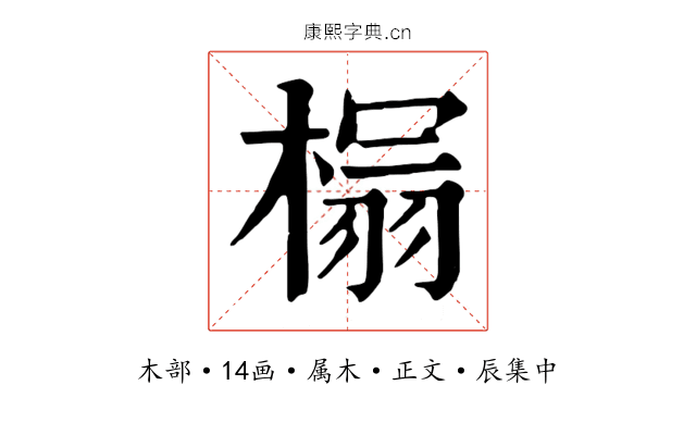 榻