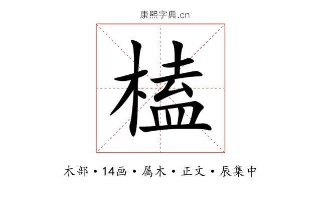榼