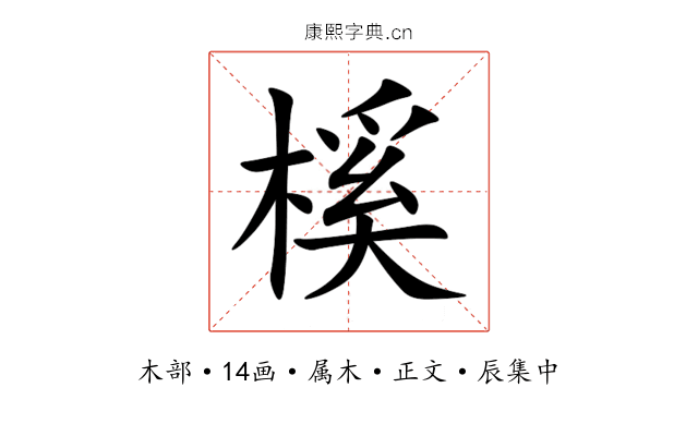 榽