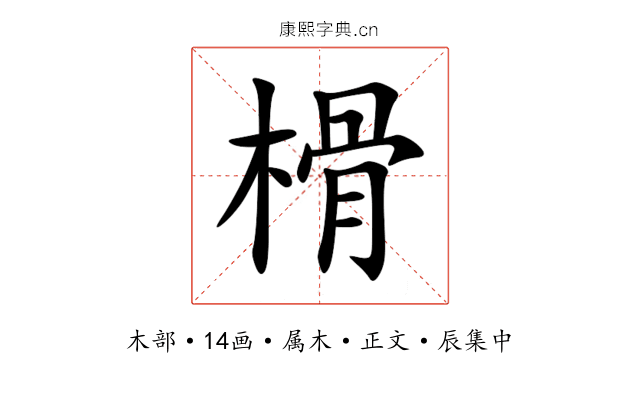 榾