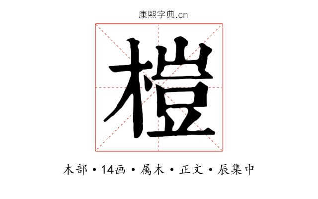榿