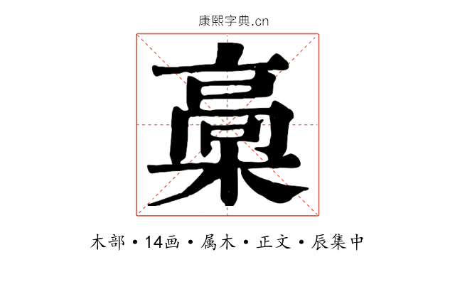 槀