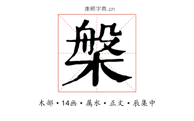 槃