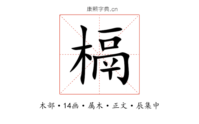 槅