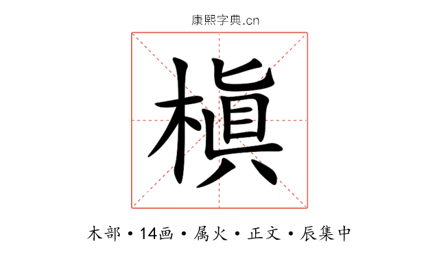 槇