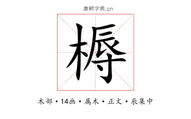 槈