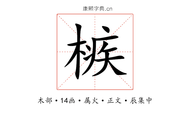 槉