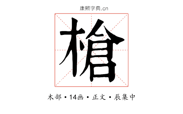 槍