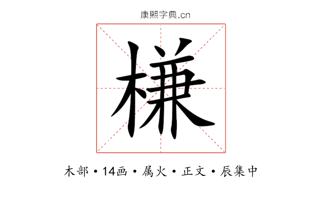 槏