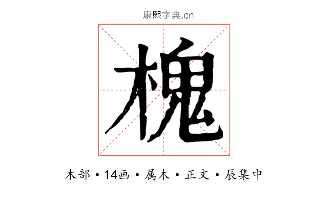 槐