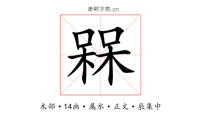 槑