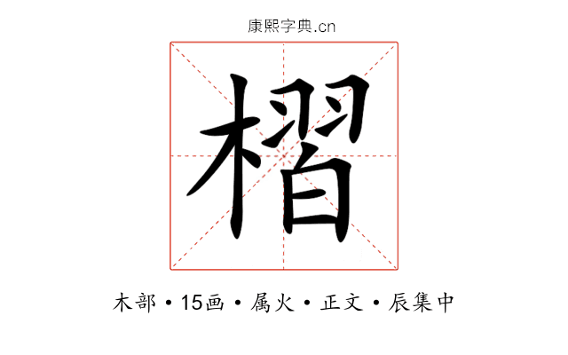 槢
