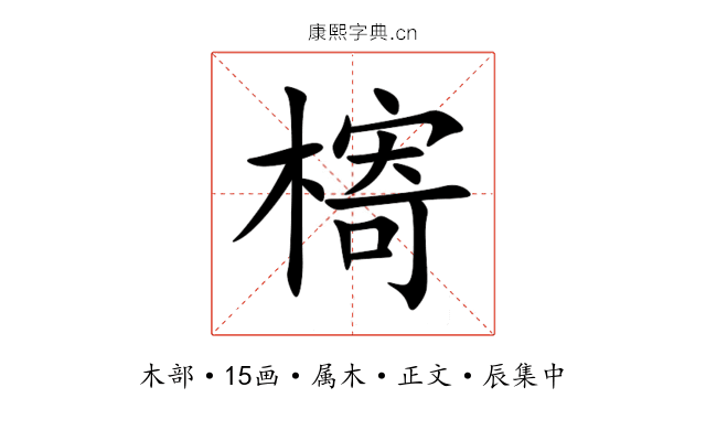 槣