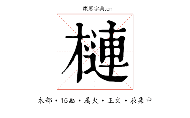 槤