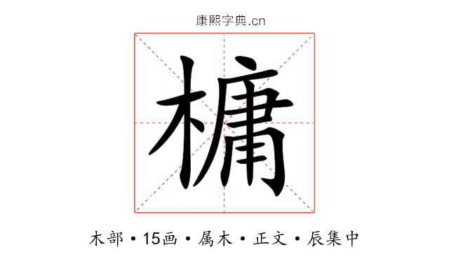 槦