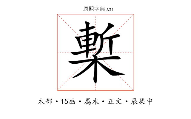 槧