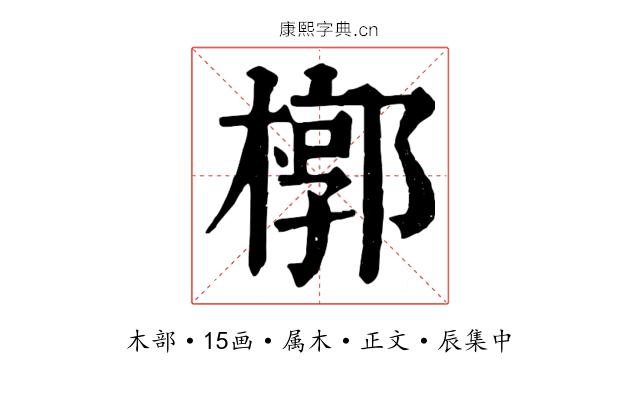 槨