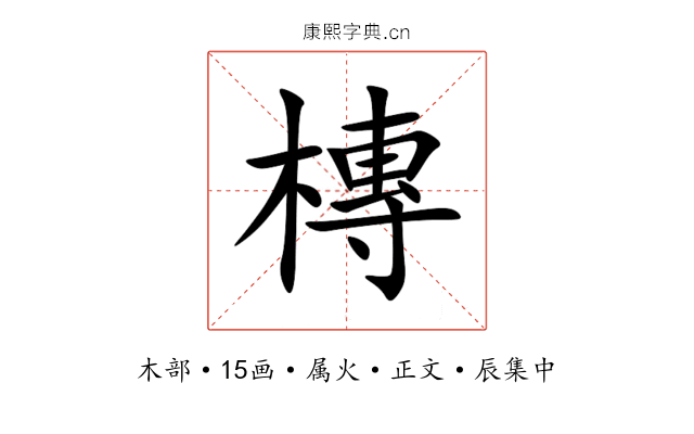 槫