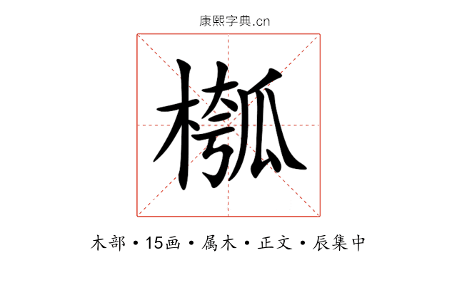 槬