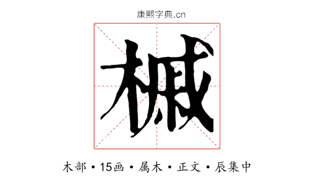 槭