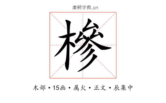槮
