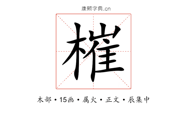 槯