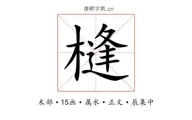 槰