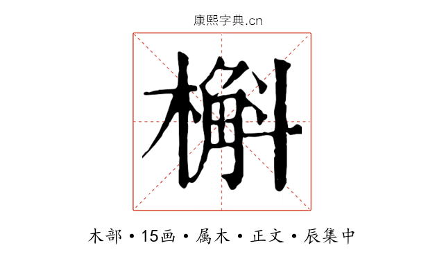槲