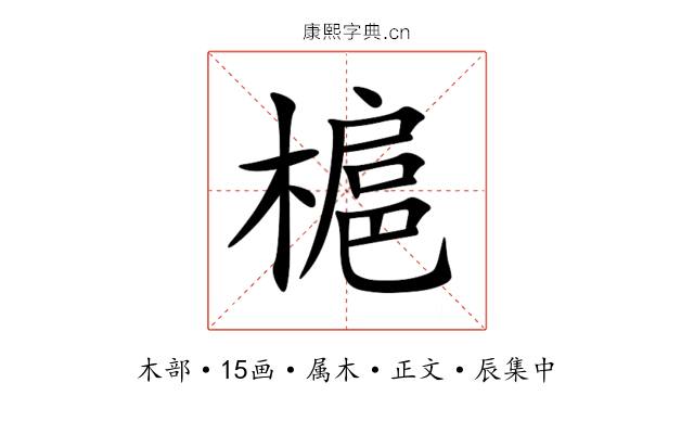 槴