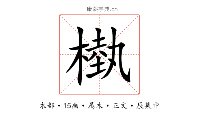槸