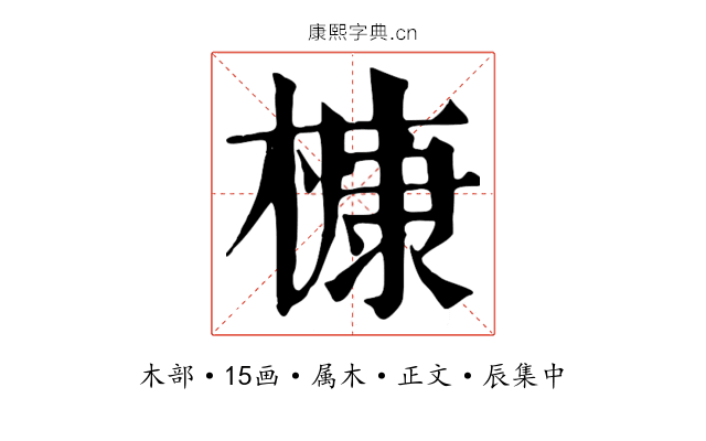 槺