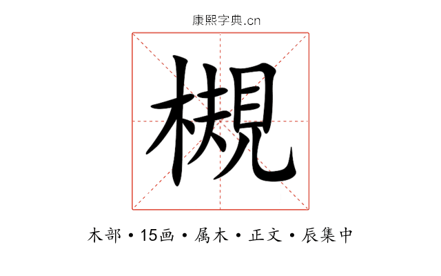 槻