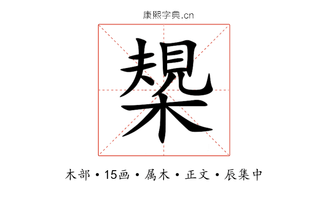 槼