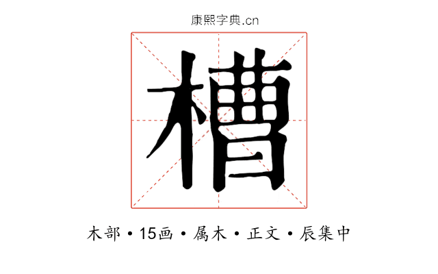 槽