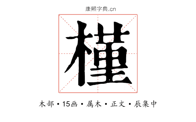 槿