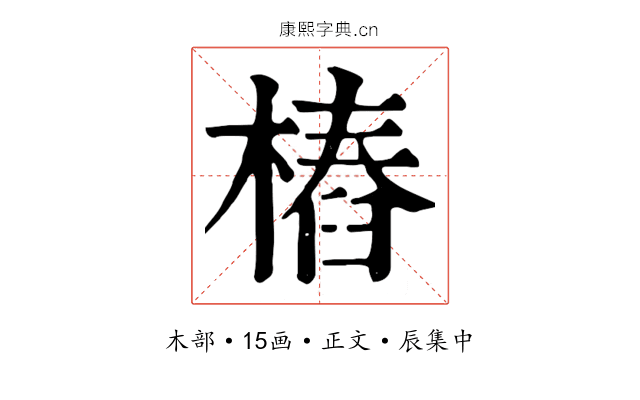 樁