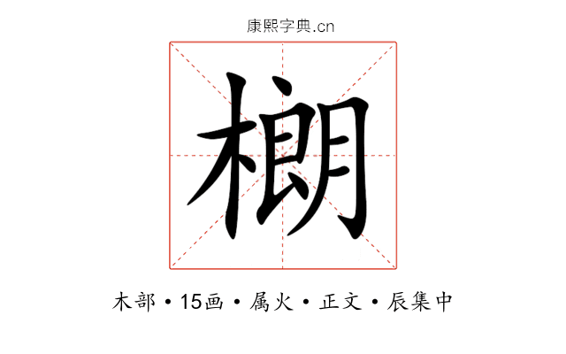 樃