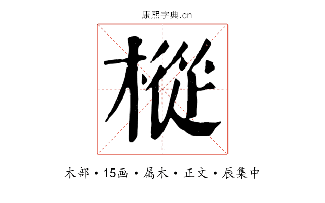 樅